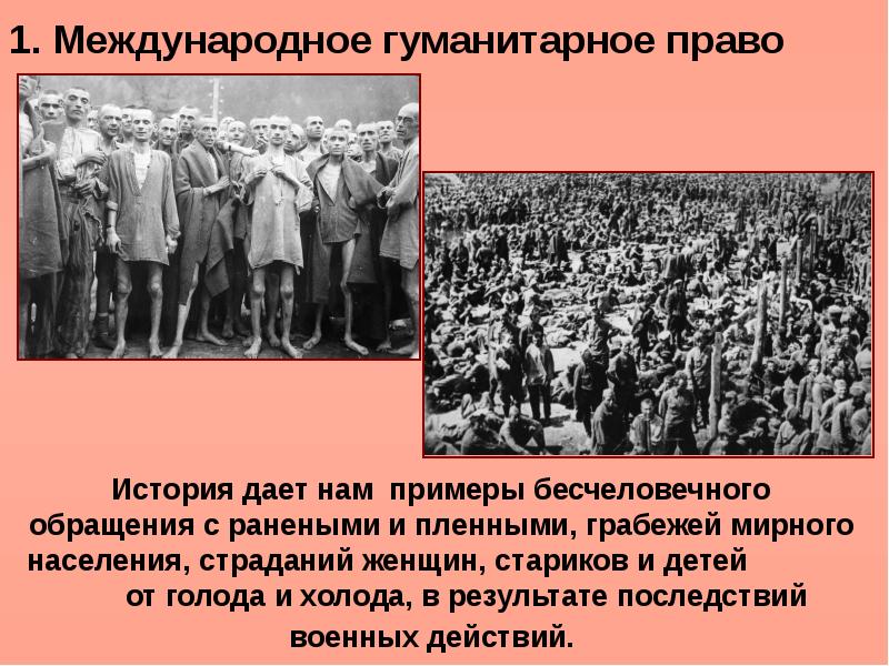 Презентация на тему международно правовая защита жертв вооруженных конфликтов 9 класс