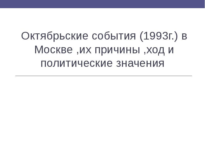 События 1993 года презентация