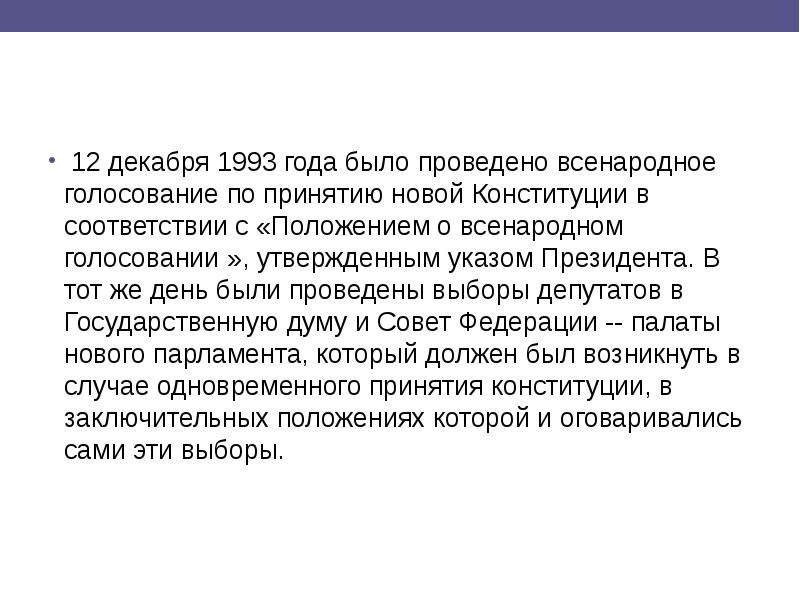 В 1993 году в российской федерации было проведено всенародное голосование по принятию проекта