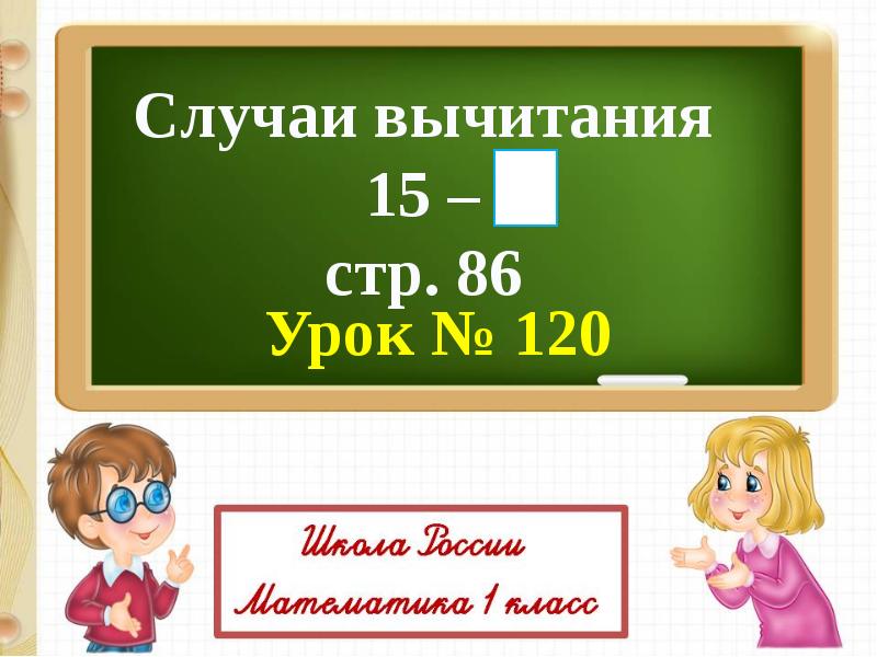 Случаи вычитания 16 презентация 1 класс