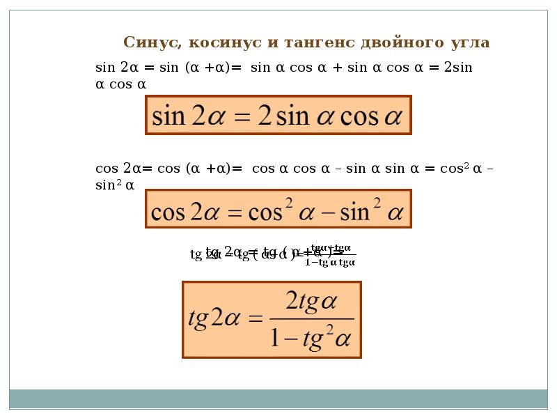 Синус косинус и тангенс двойного угла 10 класс презентация