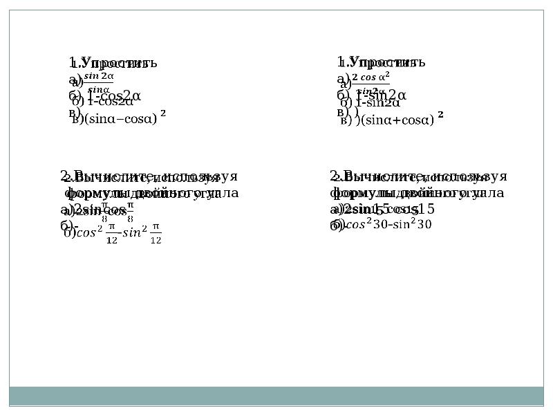 Презентация синус косинус и тангенс двойного угла 10 класс презентация