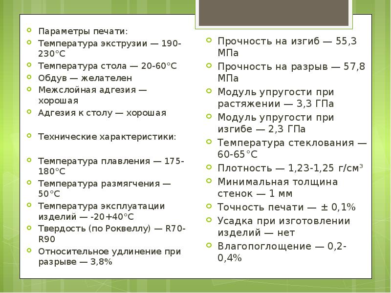 Температура стола. Pei температура печати. Какие печатные параметры для проекта в 11 классе.