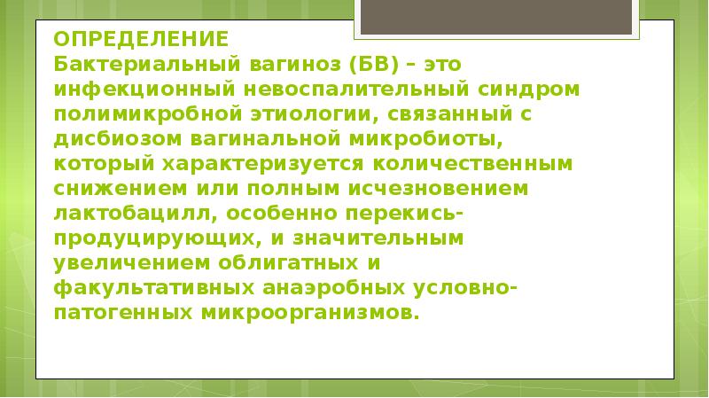 Количественное определение бактерий. Бактериальный вагиноз мкб. Бактериальный вагиноз выделения. Полимикробная инфекция.