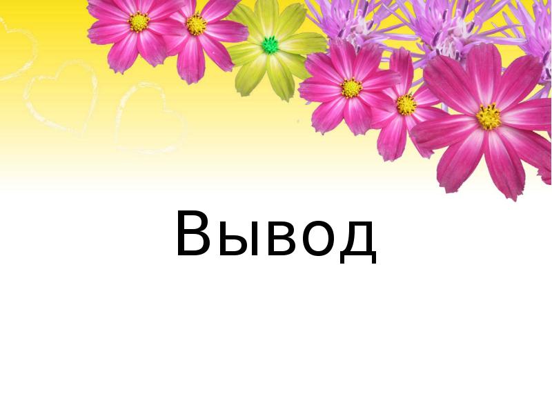 Вывод Вывод