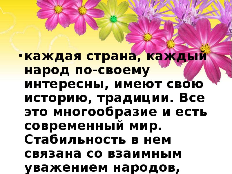 каждая страна, каждый народ по-своему интересны, имеют свою историю, традиции. Все каждая страна, каждый народ по-своему интересны, имеют свою историю, традиции. Все