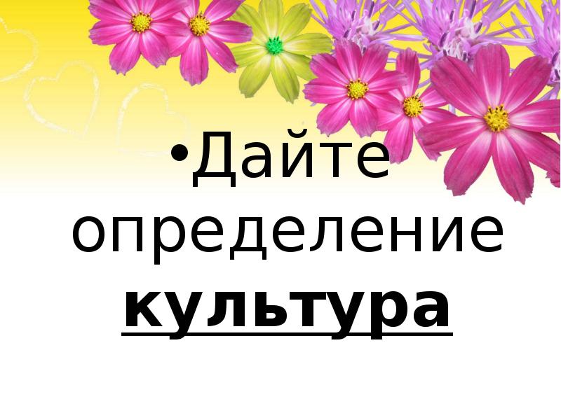 Дайте определение культура
Дайте определение культура Дайте определение культура
Дайте определение культура