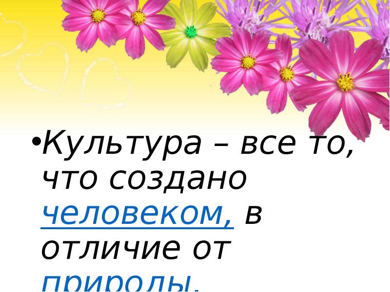 Культура – все то, что создано человеком, в отличие от природы. Культура – все то, что создано человеком, в отличие от природы.