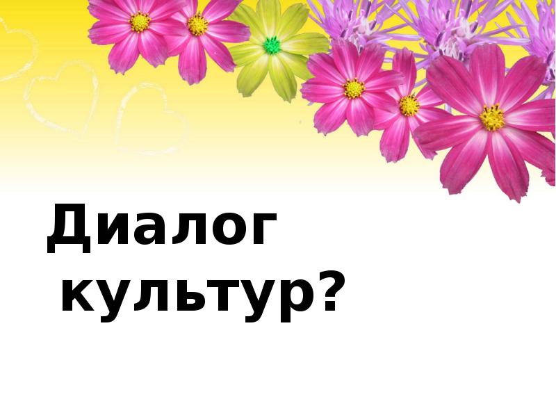 Диалог культур? Диалог культур?