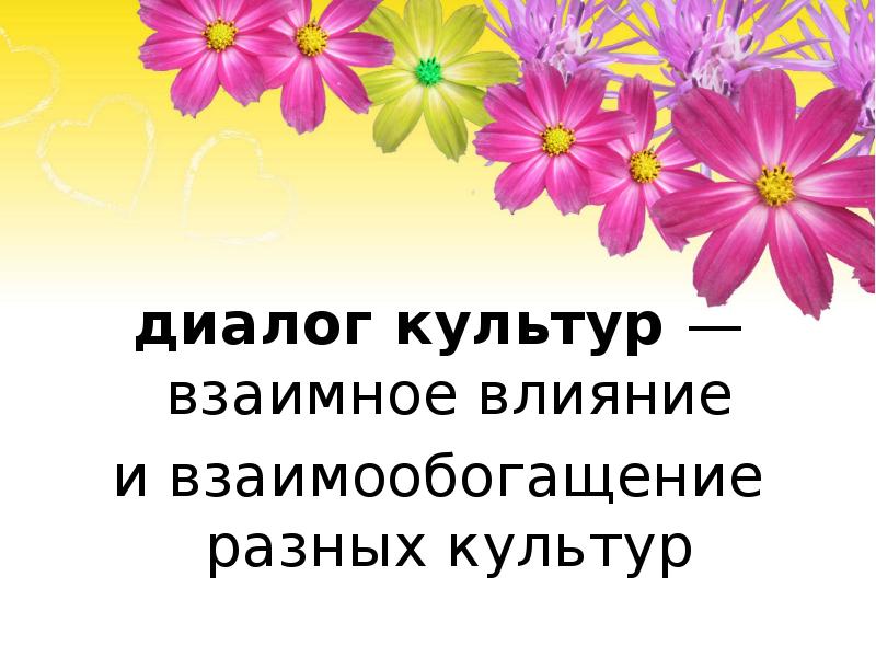 диалог культур — взаимное влияние
и взаимообогащение разных культур диалог культур — взаимное влияние
и взаимообогащение разных культур