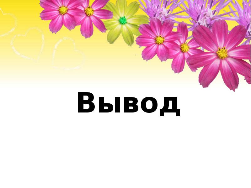 Вывод
Вывод Вывод
Вывод