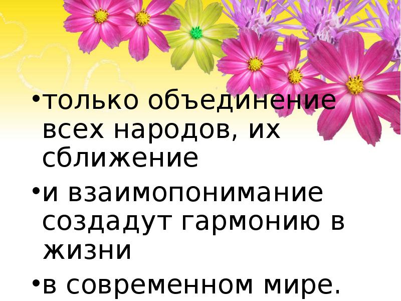 только объединение всех народов, их сближение
только объединение всех народов, их только объединение всех народов, их сближение
только объединение всех народов, их