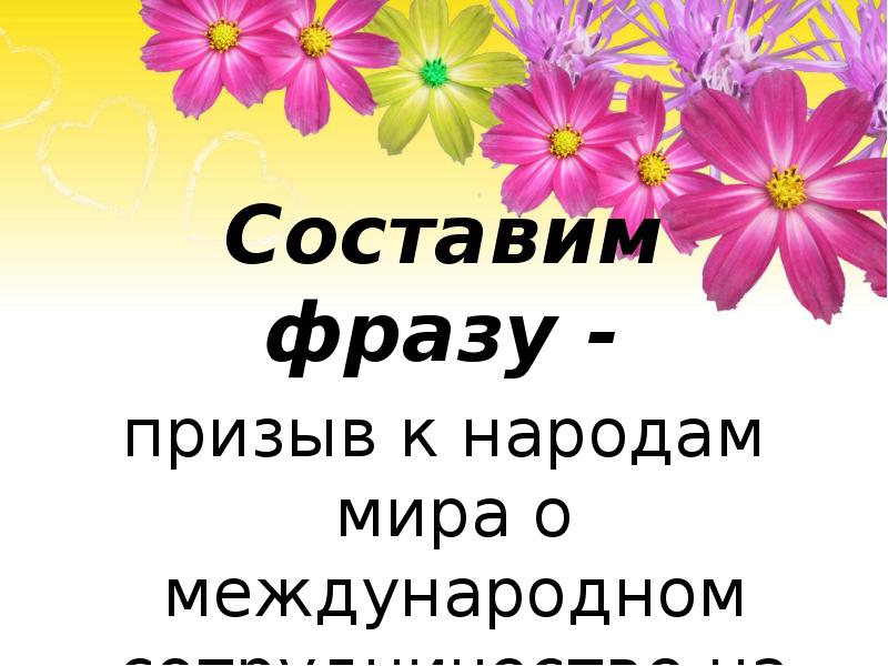Составим фразу -
Составим фразу -
призыв к народам Составим фразу -
Составим фразу -
призыв к народам