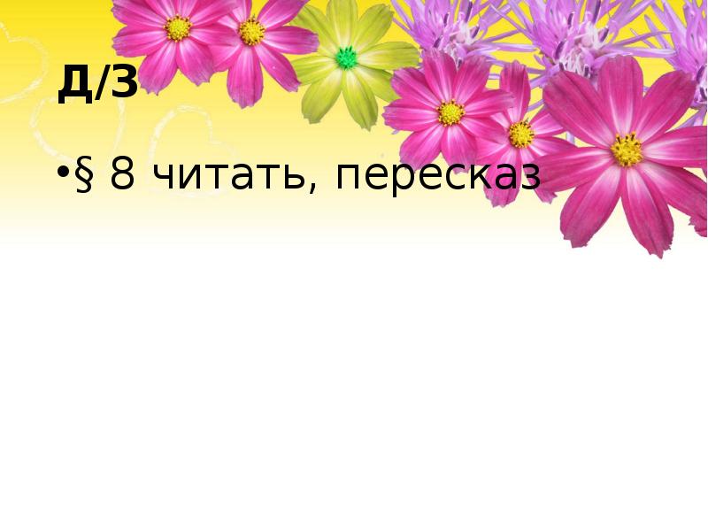 Д/З § 8 читать, пересказ