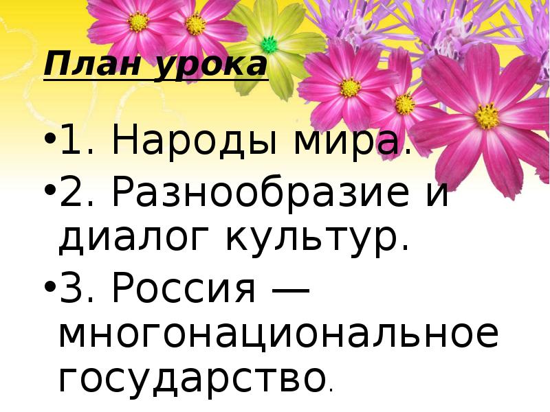 План урока
1. Народы мира.
2. Разнообразие и диалог культур.
3. План урока
1. Народы мира.
2. Разнообразие и диалог культур.
3.