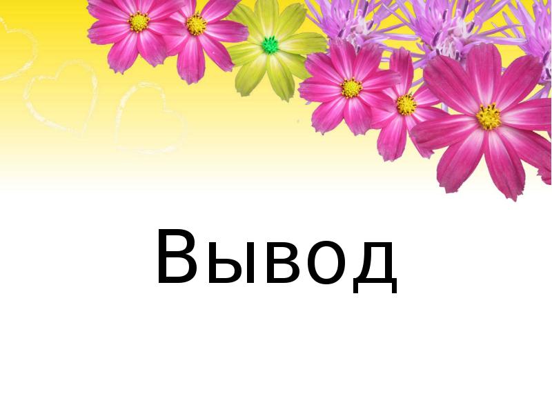 Вывод Вывод