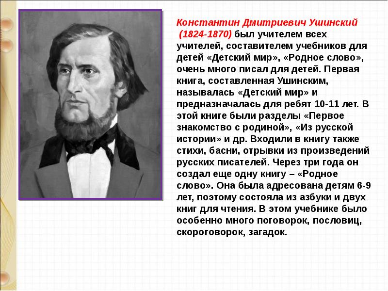 Ушинский худо тому кто добра не делает никому 1 класс презентация