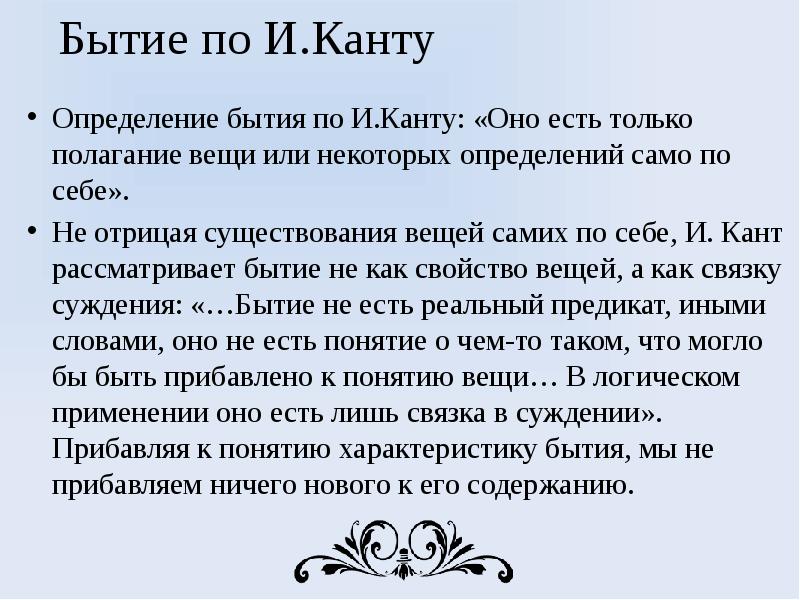 Бытие вещей. Кант бытие. Бытие по канту. Бытие по канту кратко. Проблемы бытия для Канта.