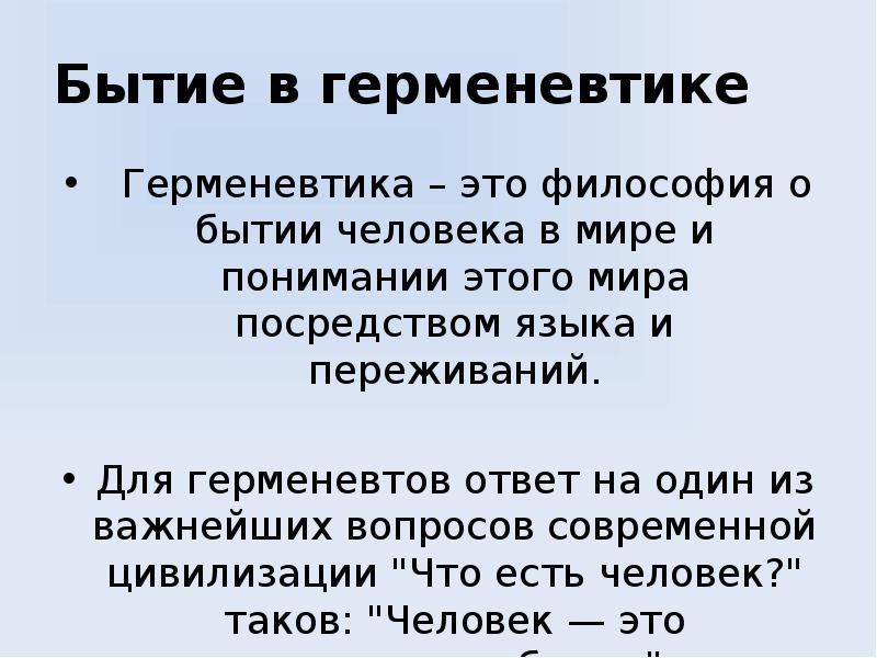 Герменевтика это. Герменевтика бытия. Проблема герменевтики в философии. Герменевтика философия доклад. Бытие человека вывод.