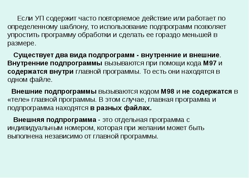 Часто повторяемый. Использование подпрограмм позволяет. Использование подпрограмм.