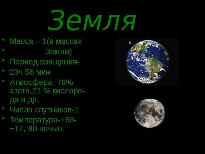 Масса земли составляет. Масса земли. Земля в массах земли. Масса планеты земля в массах земли. Масса земли равна.