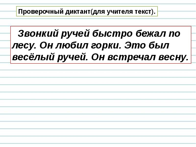 Правописание гласных в ударных и безударных слогах 1 класс конспект и презентация