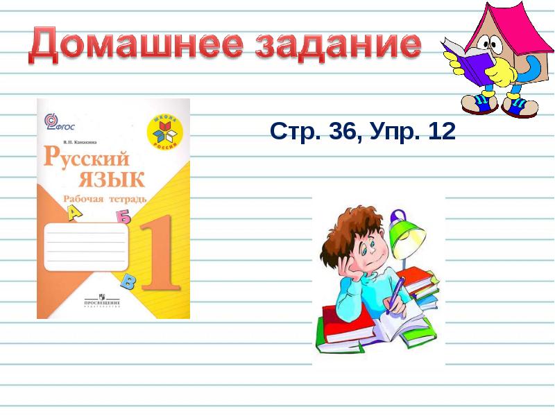 Правописание гласных в ударных и безударных слогах 1 класс презентация