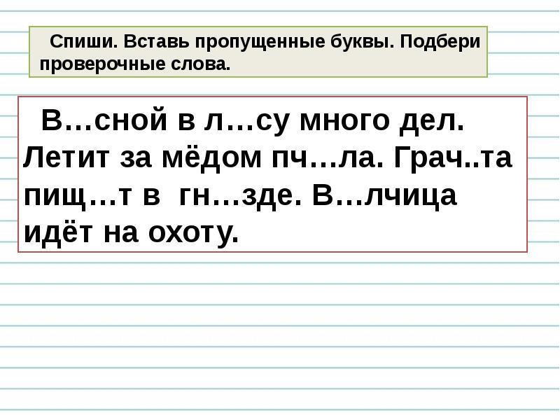 Написание слов с непроверяемой буквой безударного гласного звука 1 класс школа россии презентация