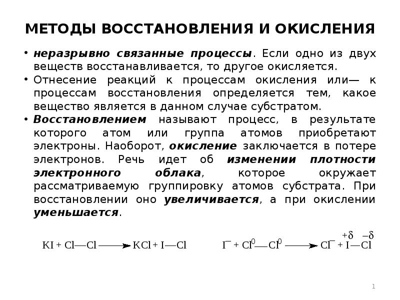 Определить восстановление. Способы проведения процесса окисления. 2. Процессы окисления и восстановления.. Окисление и восстановление как определить. Метод восстановления.