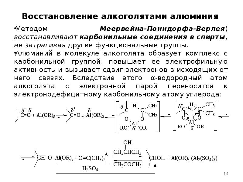 Метод окисления восстановления. Электрофильная активность карбонильной. Восстановление алкоголятом алюминия. Меервейна Понндорфа Верлея. Реакция Меервейна-Понндорфа-Верлея.