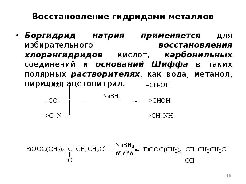 Восстановление водородом. Боргидрид натрия механизм восстановления. Реакция восстановления боргидридом натрия. Восстановление основания Шиффа боргидридом натрия. Восстановление оснований Шиффа.