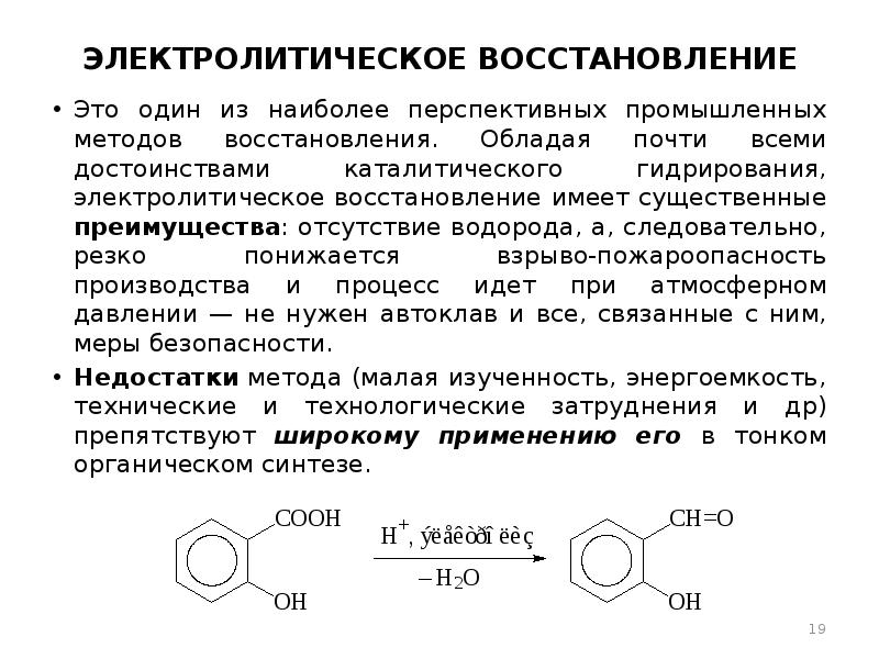 Восстановление это. Электролитическое восстановление. Каталитическое восстановление восстановительные методы:. Окисление и восстановление водорода. Деталь после электрохимического восстановления.