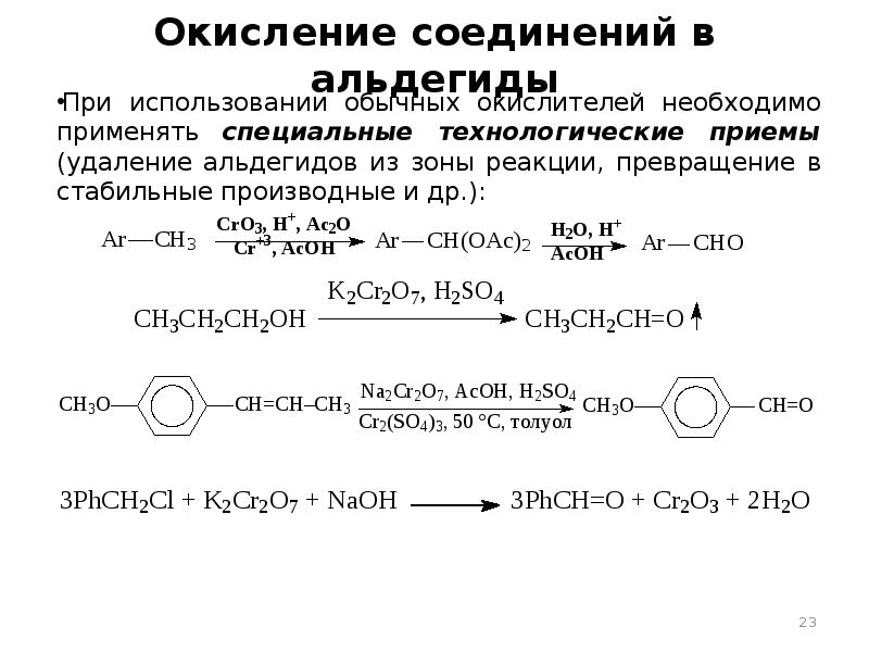 Окисление вещества. Окисление альдегидов. Окисленные соединения. Окисление альдегидов в щелочной среде. Презентация окисление восстановление.