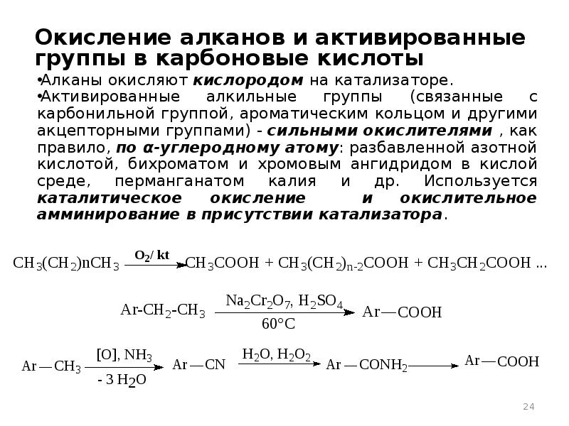 Каталитическое окисление пропана. Активация катализатора. Окисление и восстановление карбонильных соединений. Алкильная группа. Регенерация активированного катализатора.