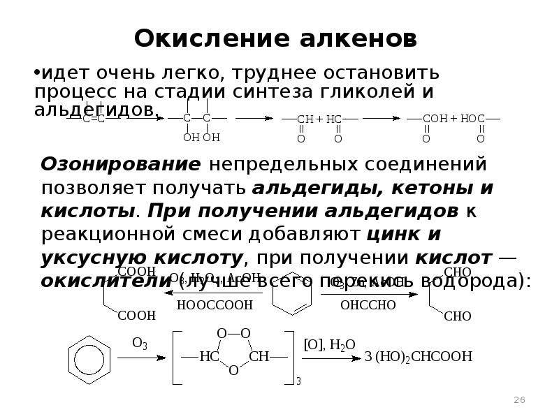 Удаление окисления. Окисление алкенов. Окисление и восстановление алкенов. Окисление гликолей. Схема процесса окисления.