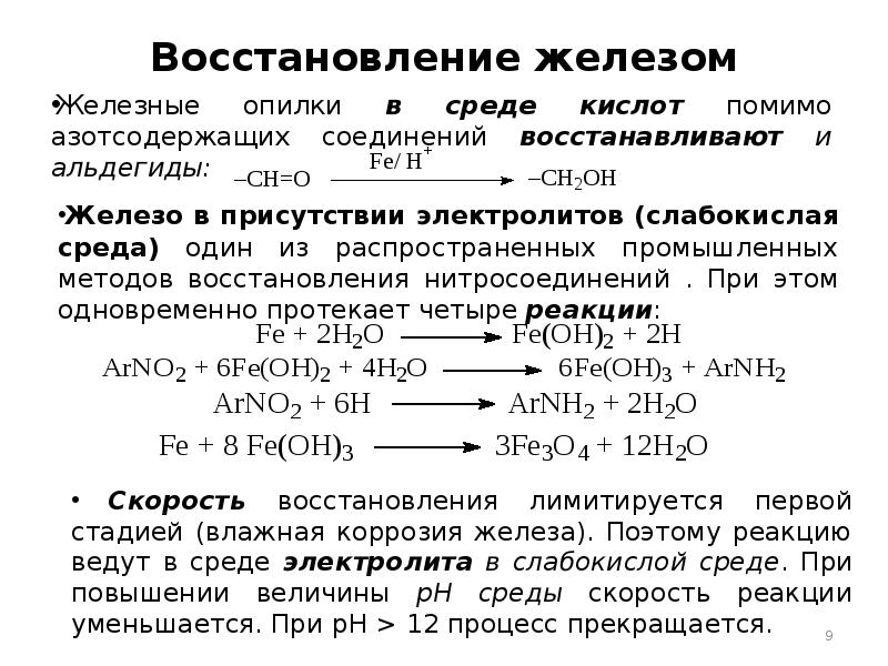 Восстановление железа 3. Восстановление соединений железа. Окисление и восстановление железа. Восстановленное железо. Стадии процесса восстановления железа.