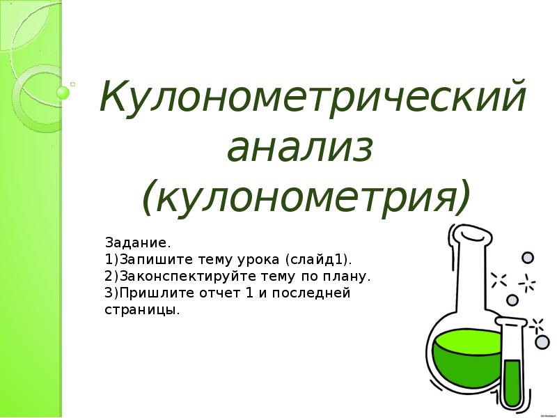 Кулонометрическое титрование презентация