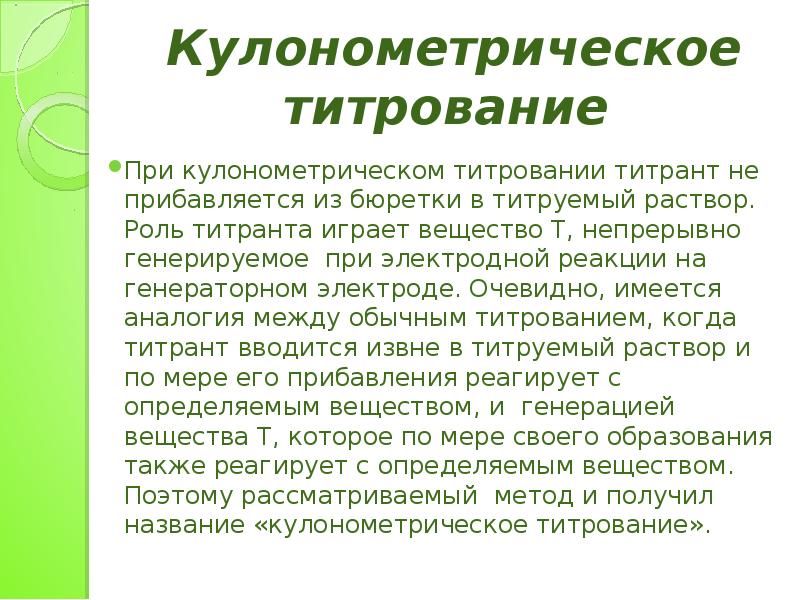 Кулонометрическое титрование презентация