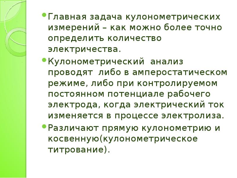 Кулонометрическое титрование презентация