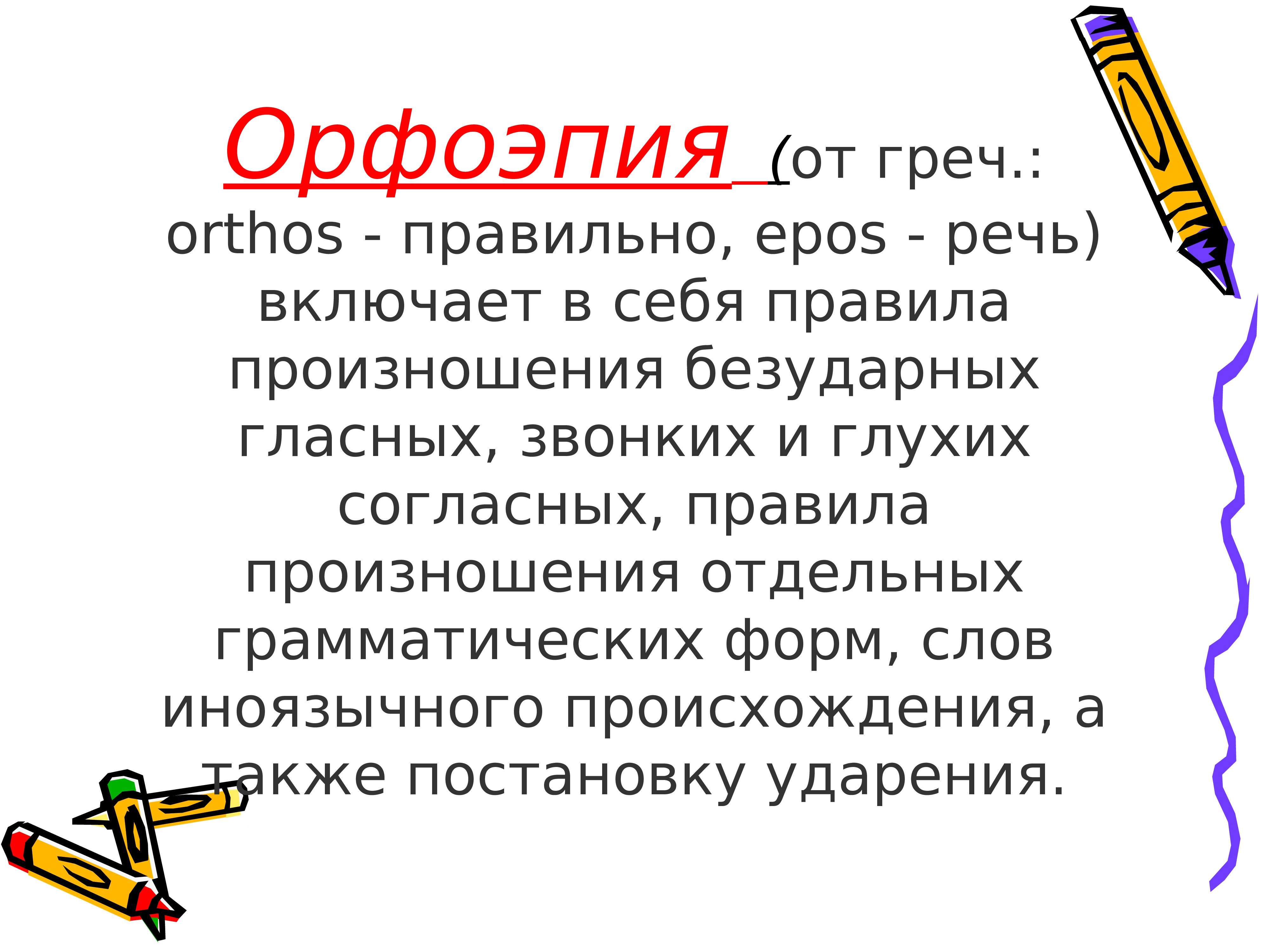 Стилистические особенности произношения и ударения презентация