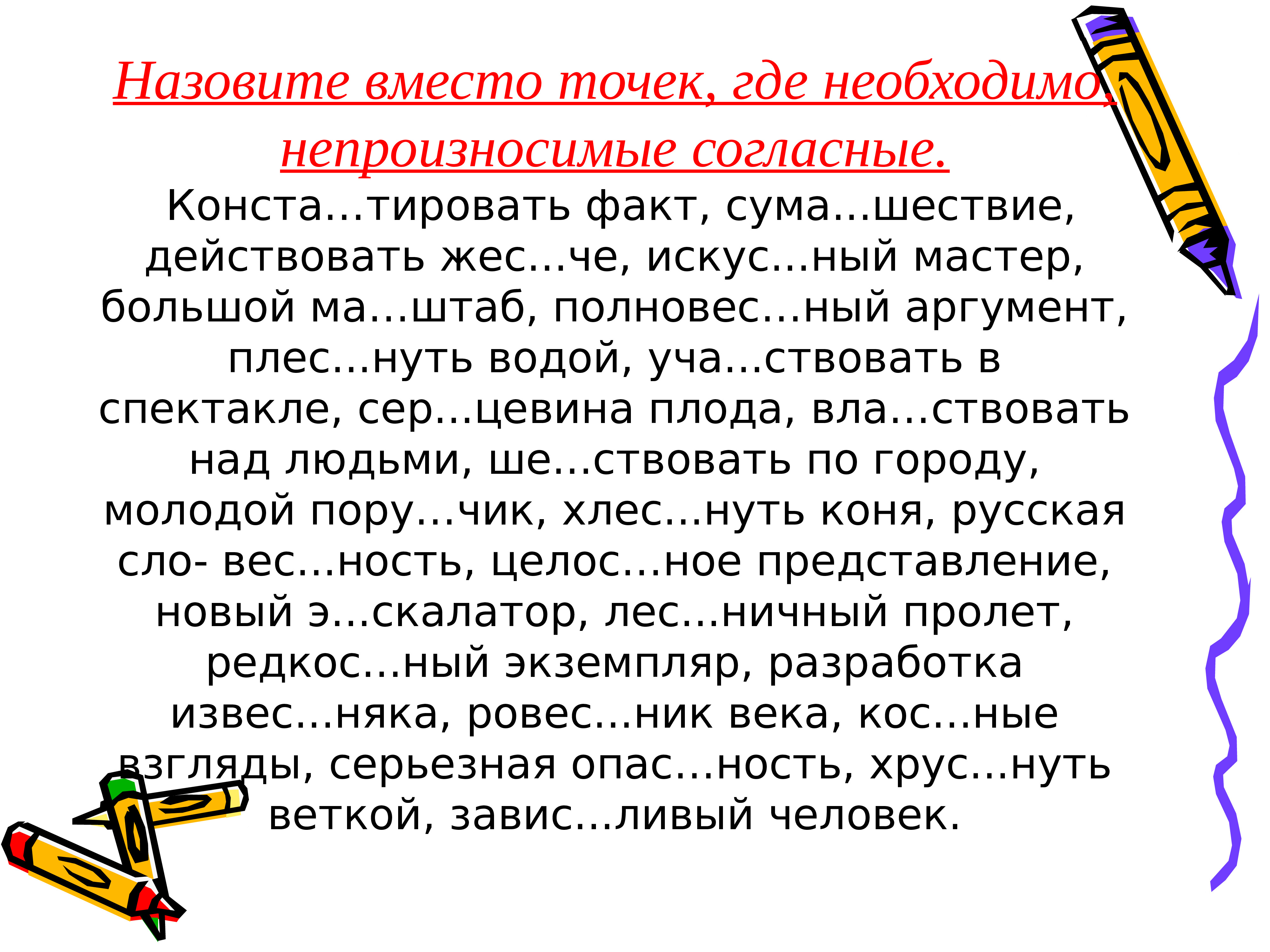 Как называется вместо. Уча́ствовать. Существительные с непроизносимыми согласными примеры. Непроизносимые согласные, красивый почерк. Проект по русскому языку 5 класс непроизносимый согласный большое.