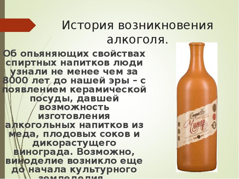 История возникновения алкоголя. Об опьяняющих свойствах спиртных напитков люди узнали не