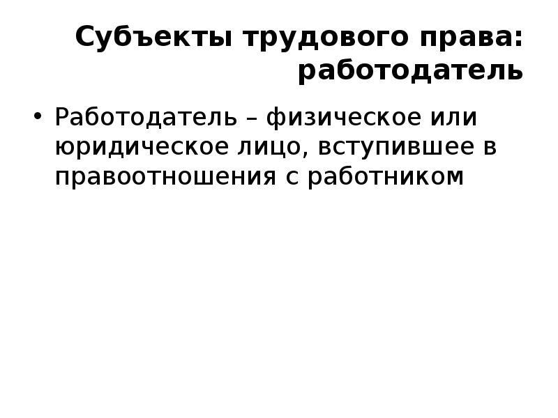 Работник как субъект трудового права презентация