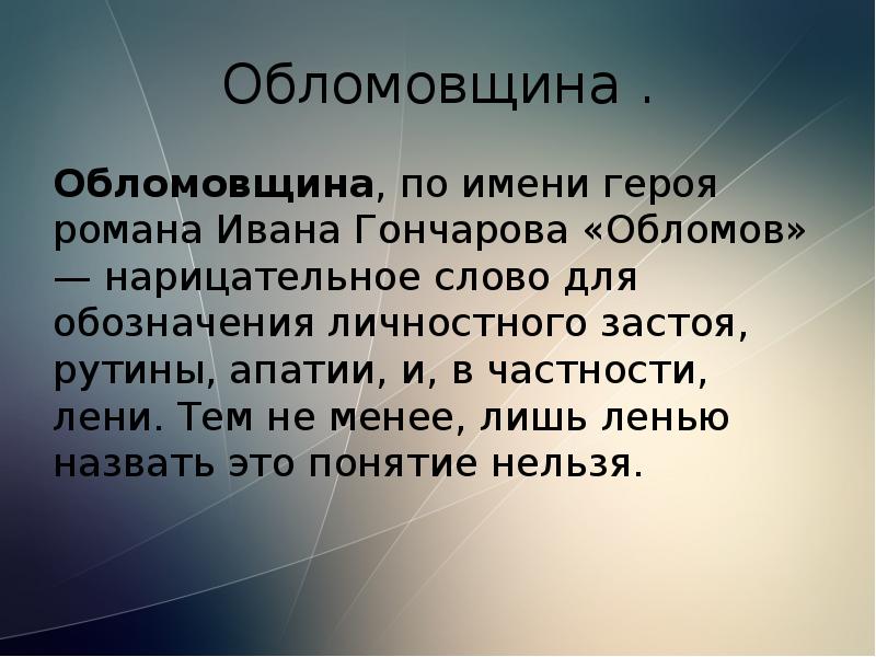 Статья что такое обломовщина