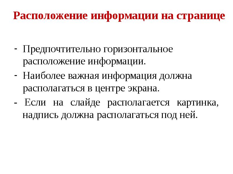 Наиболее информация. Горизонтальное расположение информации. Расположение информации в интернете. Доклад горизонтальное расположение. Расположение информации на странице.