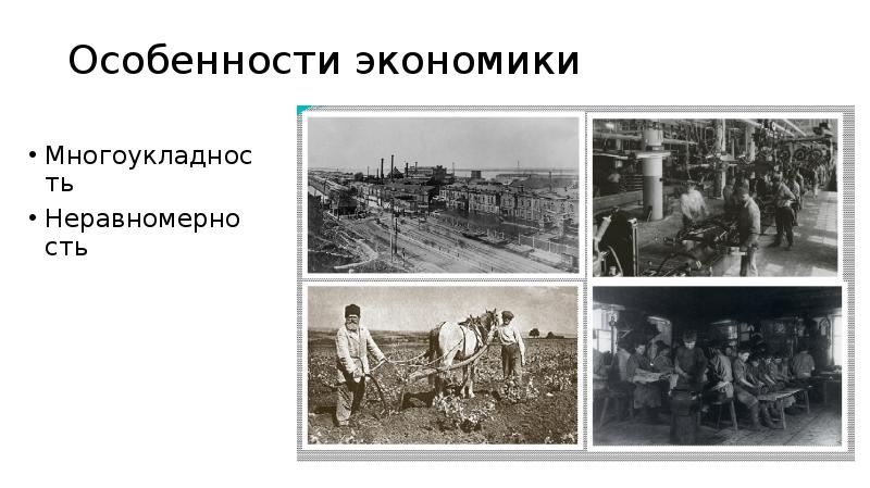 Социально экономическое развитие страны на рубеже 19 20 презентация