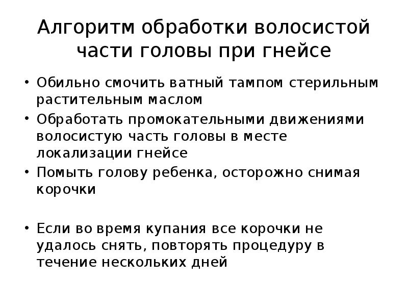 Алгоритм 24. Обработка головы при гнейсе алгоритм. Обработка волосистой части головы при гнейсе алгоритм. Обработка гнейса волосистой части головы новорожденного. Обработка волосистой части головы новорожденного алгоритм.