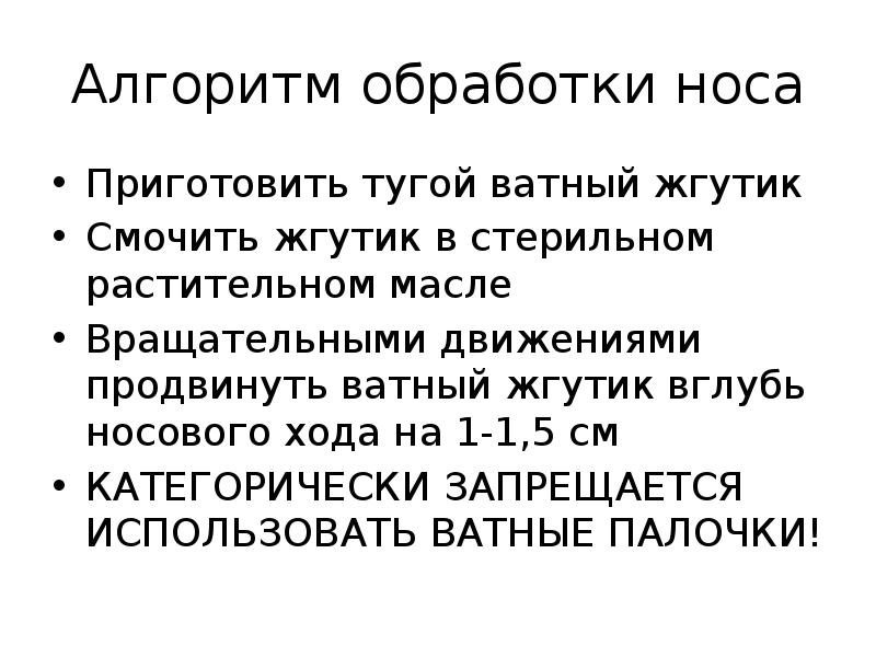 Алгоритм нос. Приготовьте стерильное растительное масло алгоритм. Обработка носа кратность выполнения. Как обрабатывать нос алгоритм.