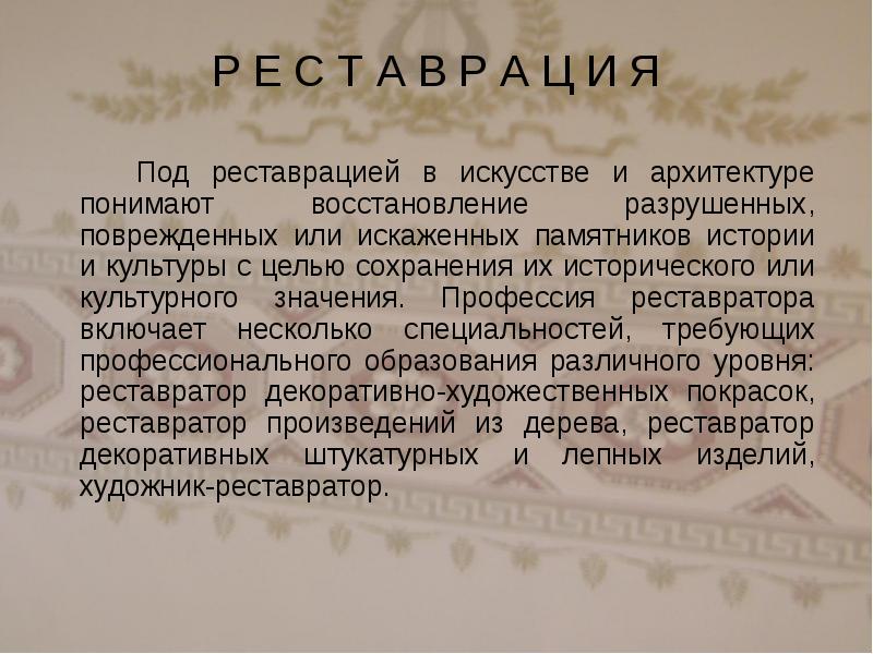 Профессия реставратор презентация