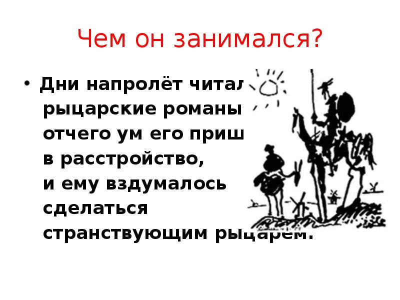 Дон кихот презентация по роману 6 класс